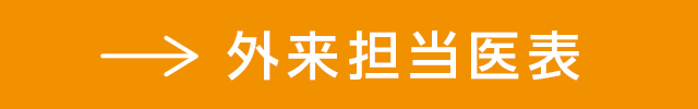 外来担当医表